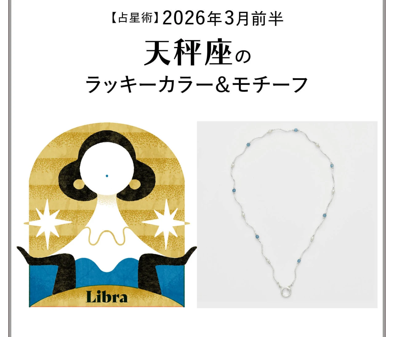 【占星術】今月の天秤座のラッキーカラー＆モチーフ3月前半〈2026.3/1～3/14〉