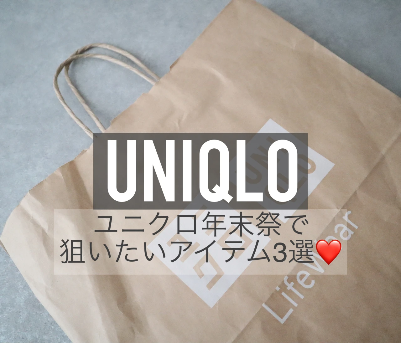週6でユニクロを着る私が選ぶ！【ユニクロ年末祭 2025】で買うべきおすすめアイテム3選❤️