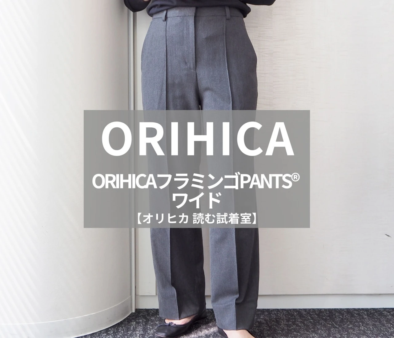 【ORIHICA（オリヒカ）】話題の「ORIHICAフラミンゴPANTS® ワイド」をライターが試着レビュー！ロングシーズン、幅広いシーンで使える！#BAILA読む試着室