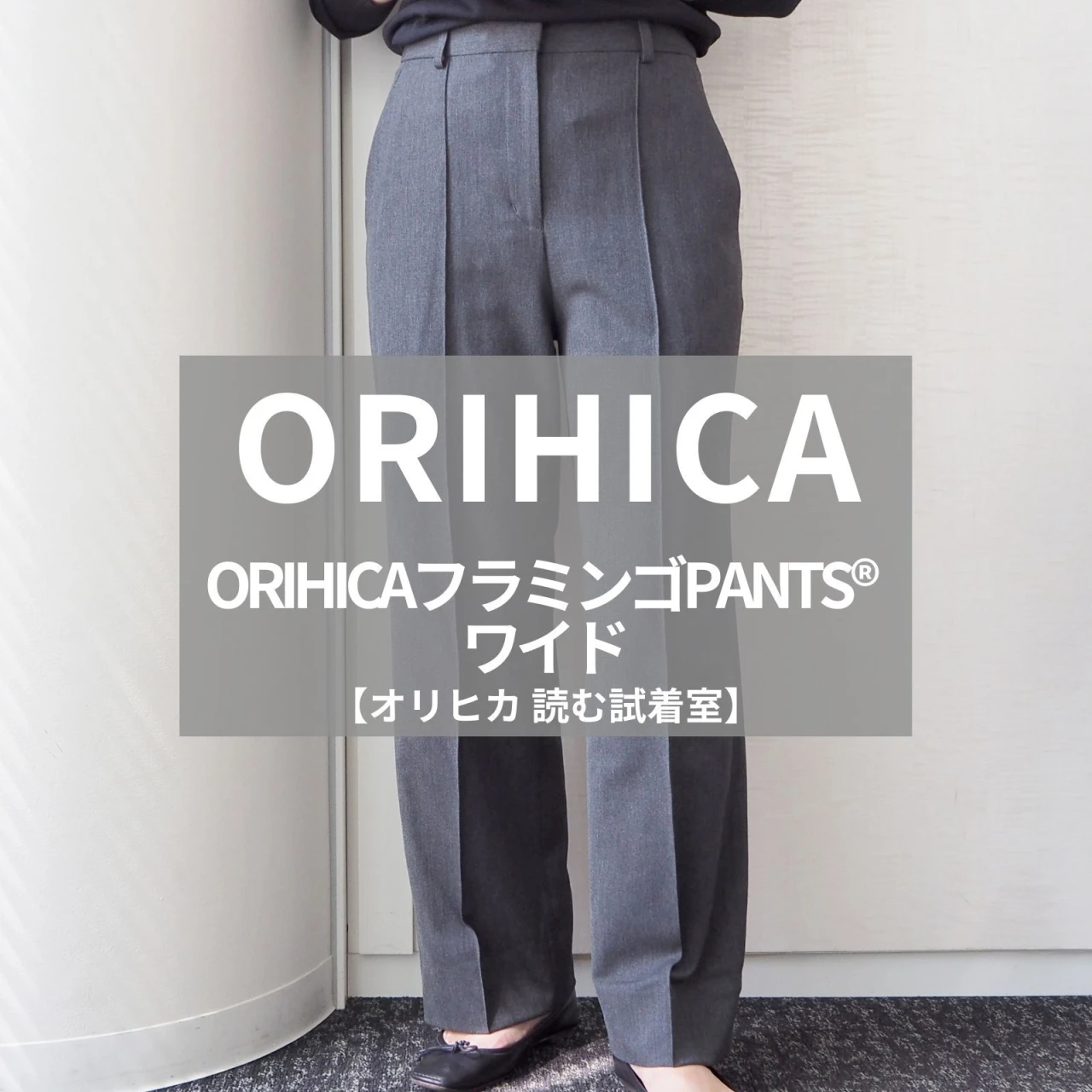 【ORIHICA（オリヒカ）】話題の「ORIHICAフラミンゴPANTS® ワイド」をライターが試着レビュー！ロングシーズン、幅広いシーンで使える！#BAILA読む試着室
