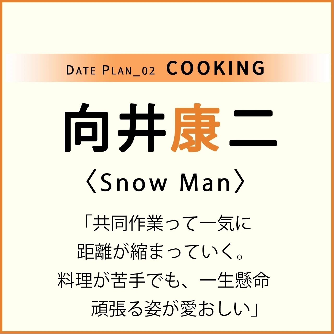 【Snow Man 向井康二くん】もし向井くんとおうちで料理デートしたら?