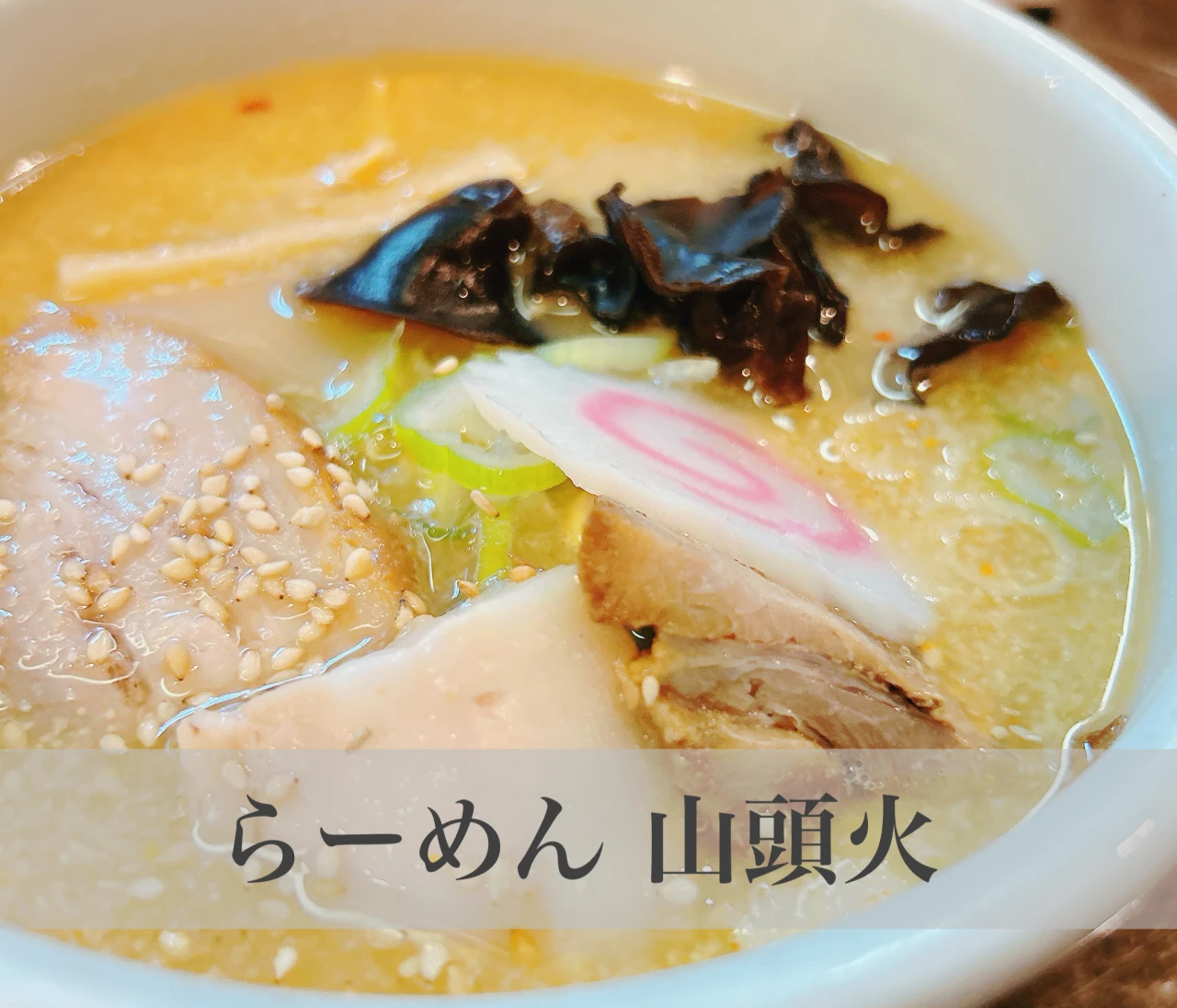 【北海道ラーメン“山頭火”】名店であえての味噌ラーメンを食べてみる#ラーメン部