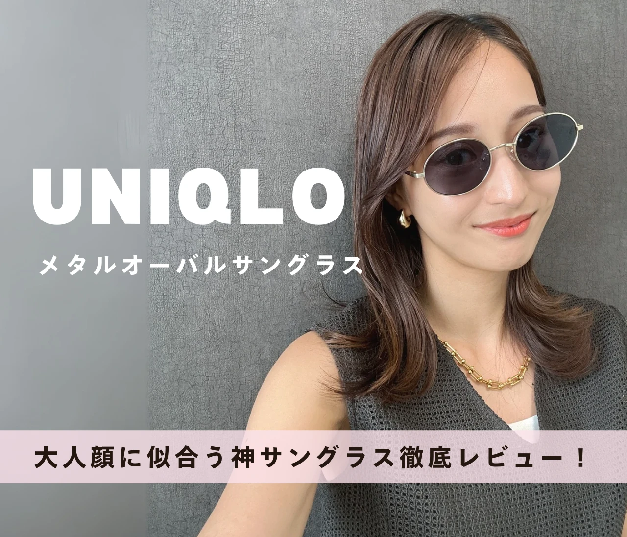 【UNIQLO】1990円で垢抜け！神サングラス徹底レビュー