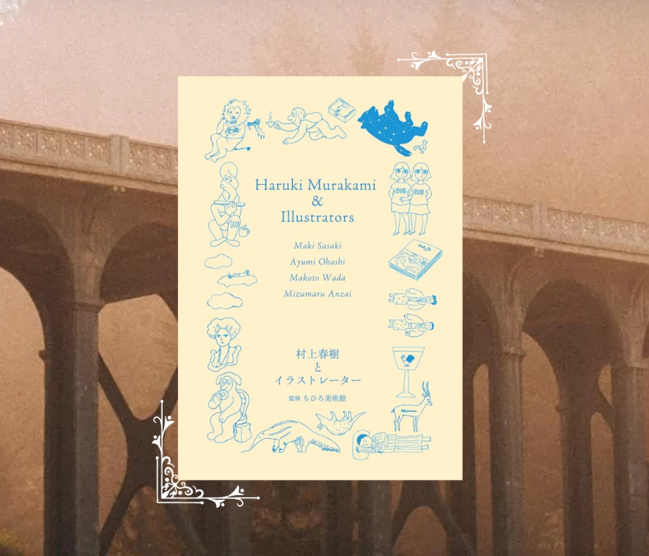 センスを磨く秋の読書に🍂 万人におすすめな『村上春樹とイラストレーター』 #読書部