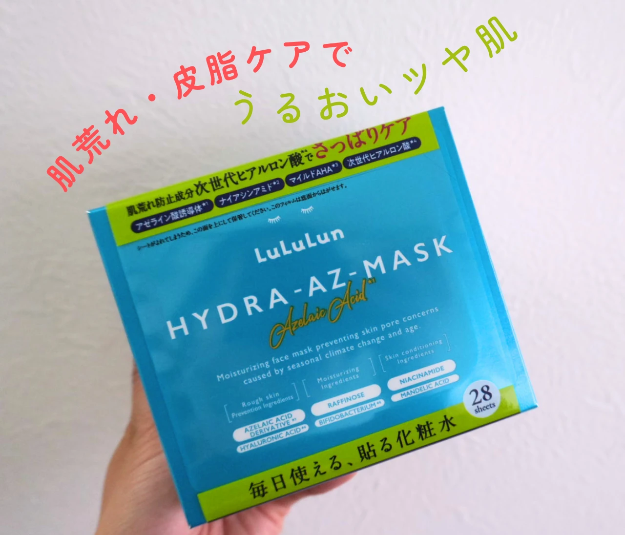【1枚86円の神マスク】ゆらぎ肌でも使えるルルルン ハイドラAZが優秀すぎる