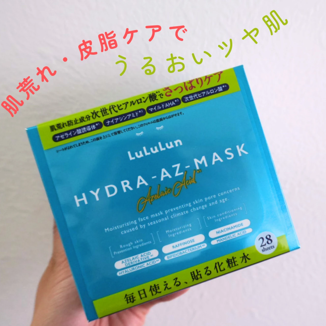 【1枚86円の神マスク】ゆらぎ肌でも使えるルルルン ハイドラAZが優秀すぎる