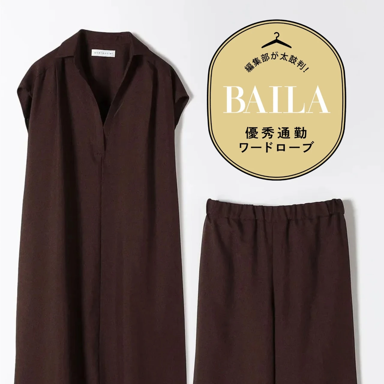 セットで2万円以下！リラクシーなムードを纏える【「quaranciel（カランシエル）」のワンピ&パンツのセットアップ】を30代のきれいめ通勤にイチ推し！