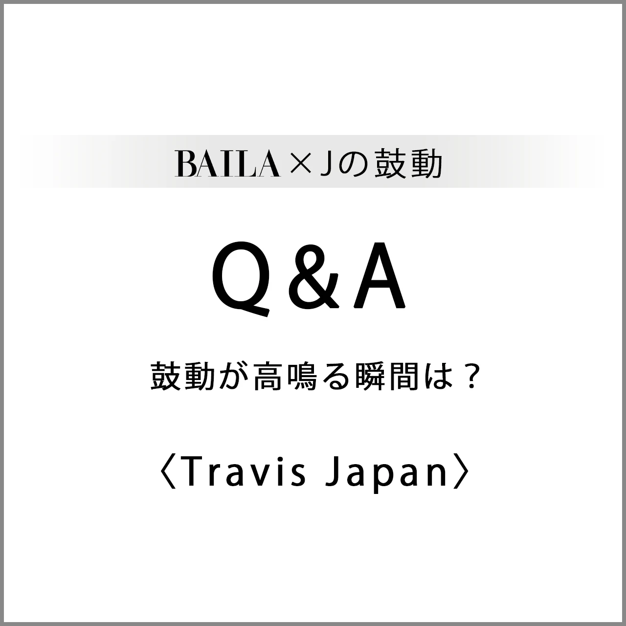 【 #TravisJapan #宮近海斗 #中村海人 #七五三掛龍也 #川島如恵留 #吉澤閑也 #松田元太 #松倉海斗 】Travis Japan スペシャルインタビュー!鼓動が高鳴る瞬間は?【BAILA × Jの鼓動】