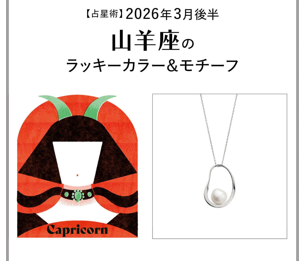 【占星術】今月の山羊座のラッキーカラー&モチーフ3月後半〈2026.3/15~3/31〉