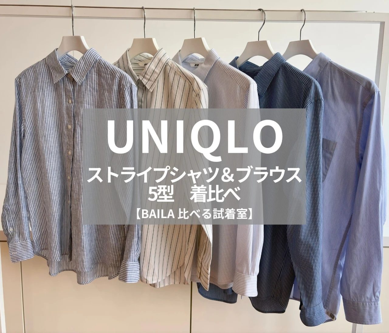 【UNIQLO（ユニクロ）】ストライプシャツ＆ブラウス5選を比較！プレミアムリネン、レーヨン、ブロード…ブルー系でオフィスにもおすすめ＃BAILA比べる試着室