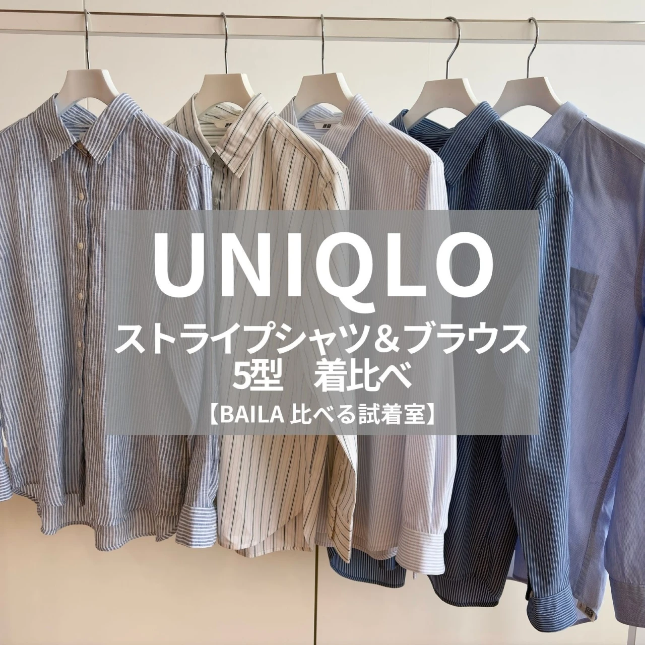 【UNIQLO（ユニクロ）】ストライプシャツ＆ブラウス5選を比較！プレミアムリネン、レーヨン、ブロード…ブルー系でオフィスにもおすすめ＃BAILA比べる試着室