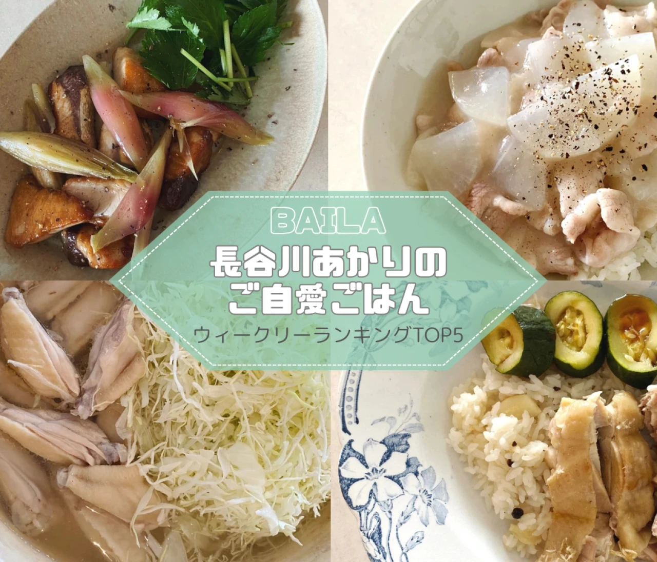 【長谷川あかりのご自愛ごはん】 鶏、豚、鰤（ぶり）のレシピ。ウィークリーランキングTOP5の記事紹介【10月26日~11月2日】