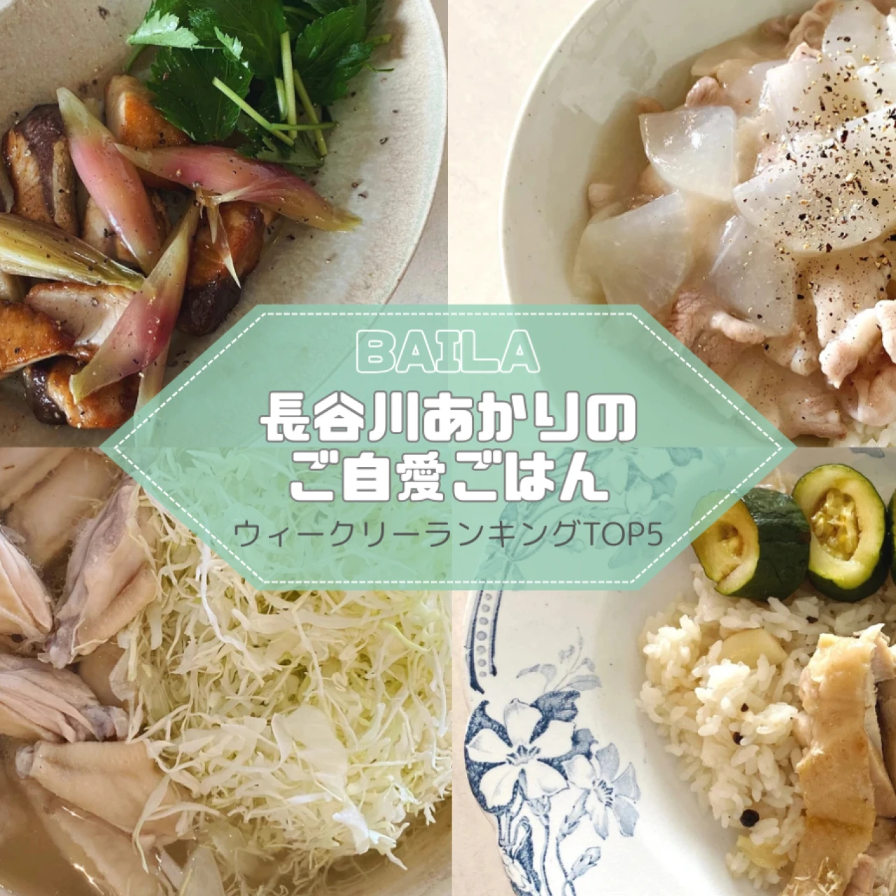 【長谷川あかりのご自愛ごはん】 鶏、豚、鰤(ぶり)のレシピ。ウィークリーランキングTOP5の記事紹介【10月26日~11月2日】