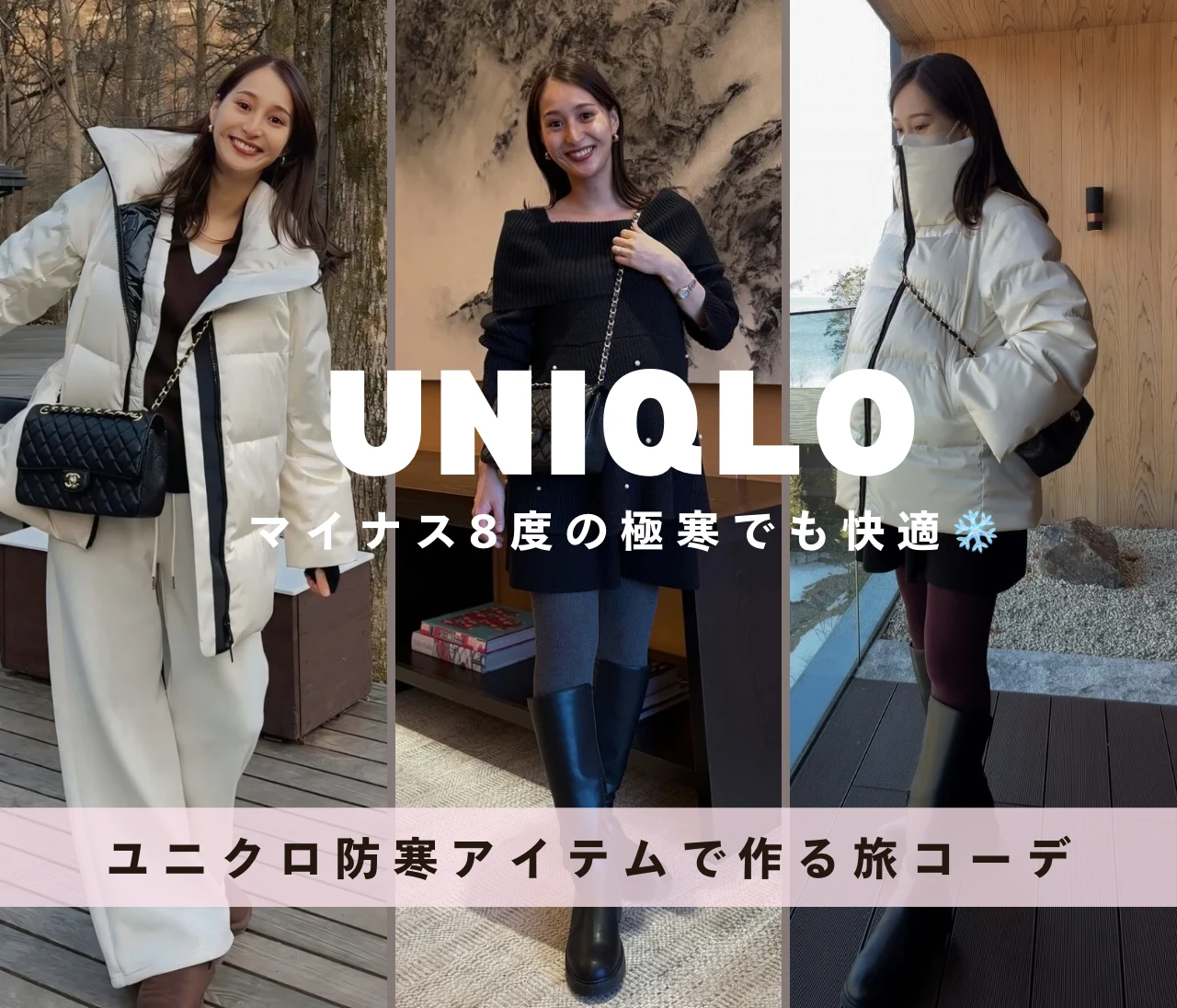 【旅コーデ】マイナス8度の極寒でも快適！UNIQLO防寒アイテムで作る2泊3日旅コーデ