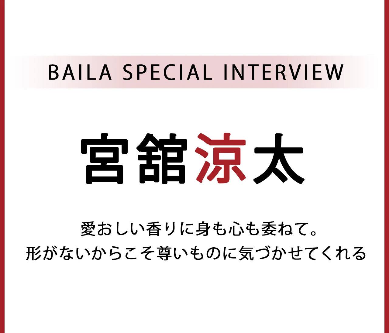 Snow Man 宮舘涼太インタビュー〈後編〉「愛おしい香りに身も心も委ねて。形がないからこそ尊いものに気づかせてくれる」