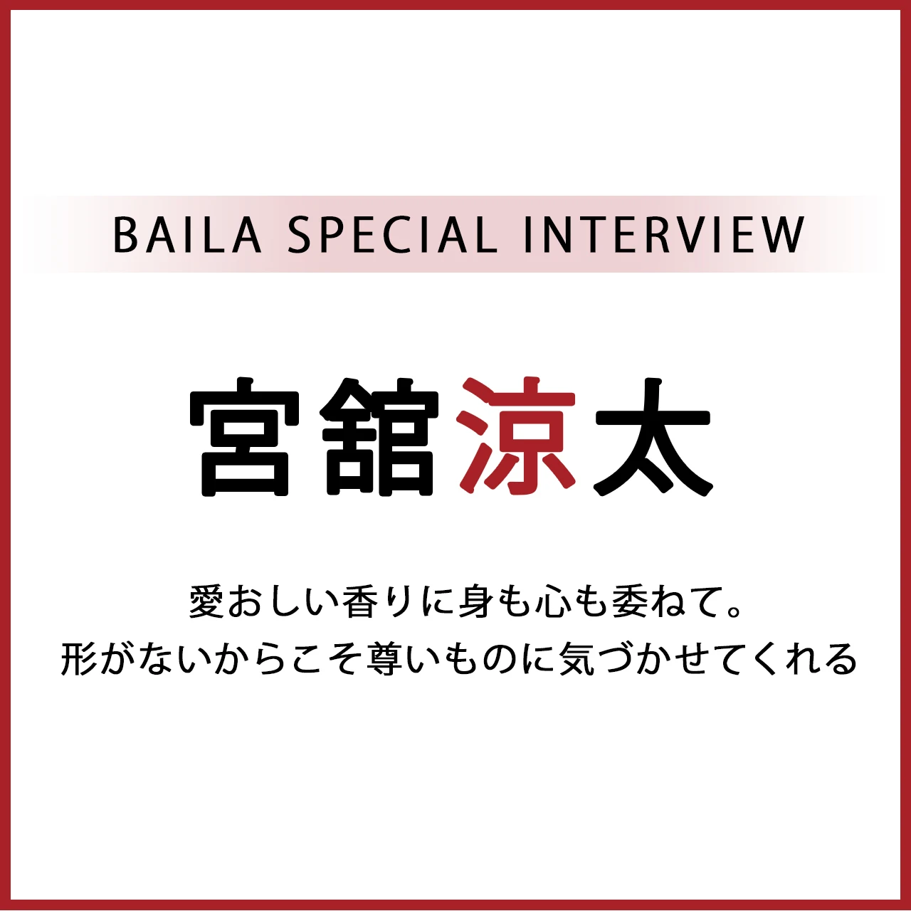 Snow Man 宮舘涼太インタビュー〈後編〉「愛おしい香りに身も心も委ねて。形がないからこそ尊いものに気づかせてくれる」