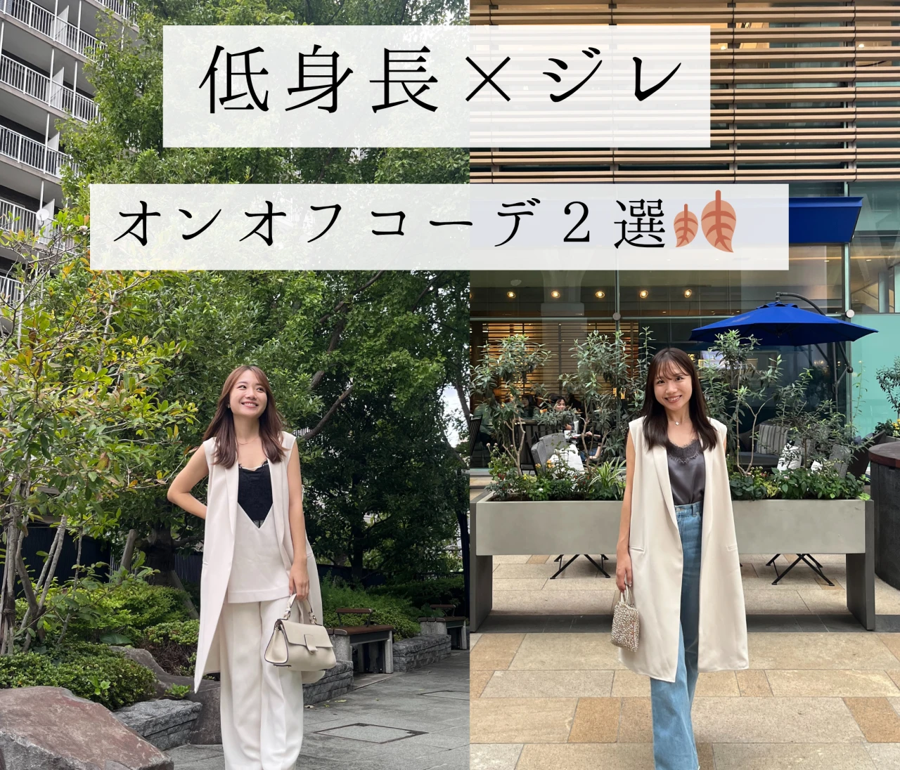 オンオフ大活躍♡今すぐ取り入れたい、低身長×ジレの秋コーデ