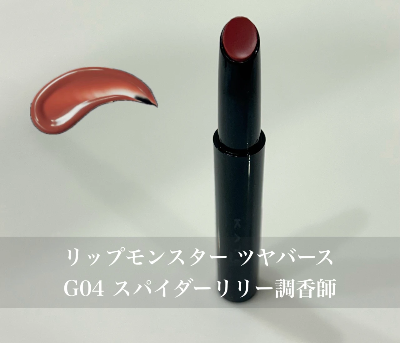 【試してみた】KATEリップモンスター“G04スパイダーリリー調香師”がツヤ感アップでとろける使い心地♡