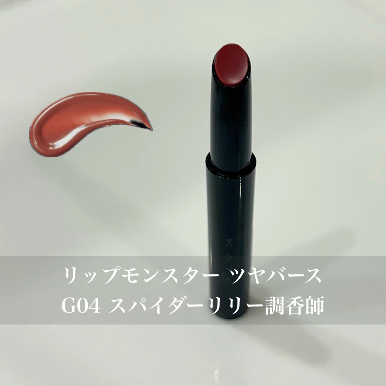 【試してみた】KATEリップモンスター“G04スパイダーリリー調香師”がツヤ感アップでとろける使い心地♡