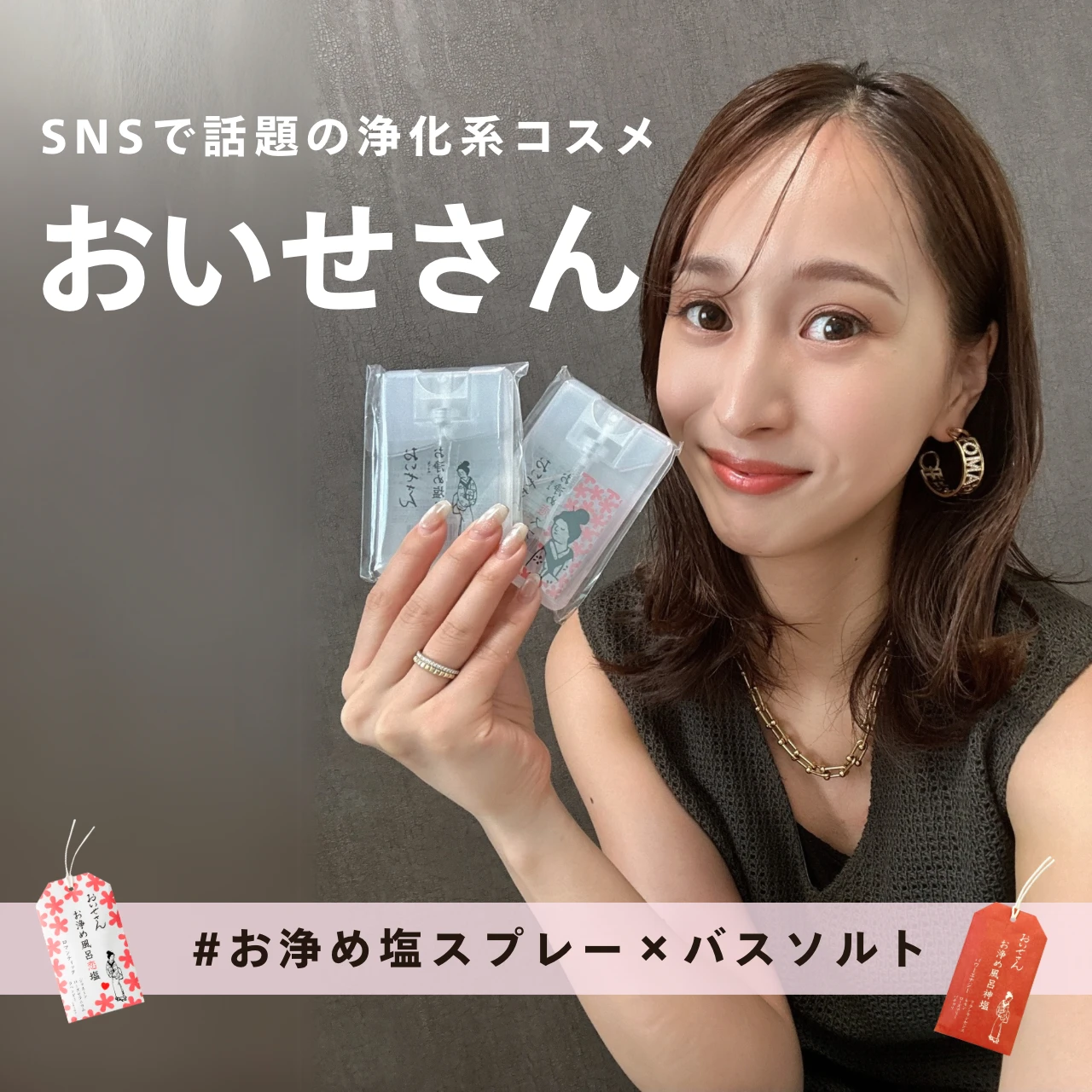 「噂の”浄化コスメ”知ってる？」おいせさんのお浄め塩スプレー×バスソルトで邪気リセット！