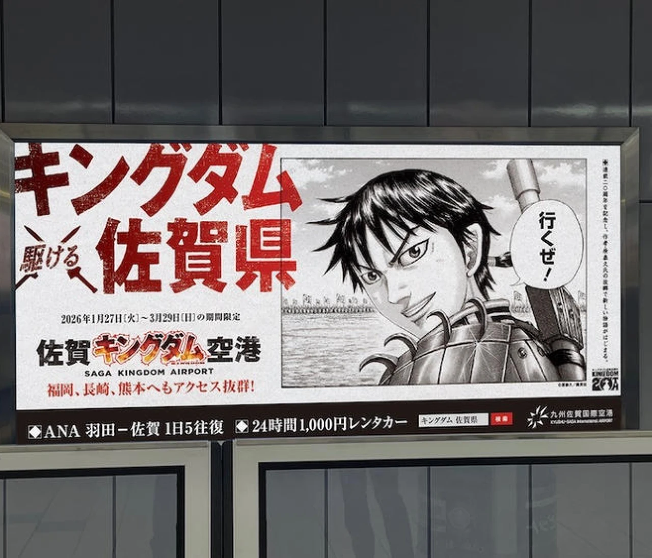 『キングダム』と佐賀県がコラボ。プロジェクトの内容を写真でチェック！