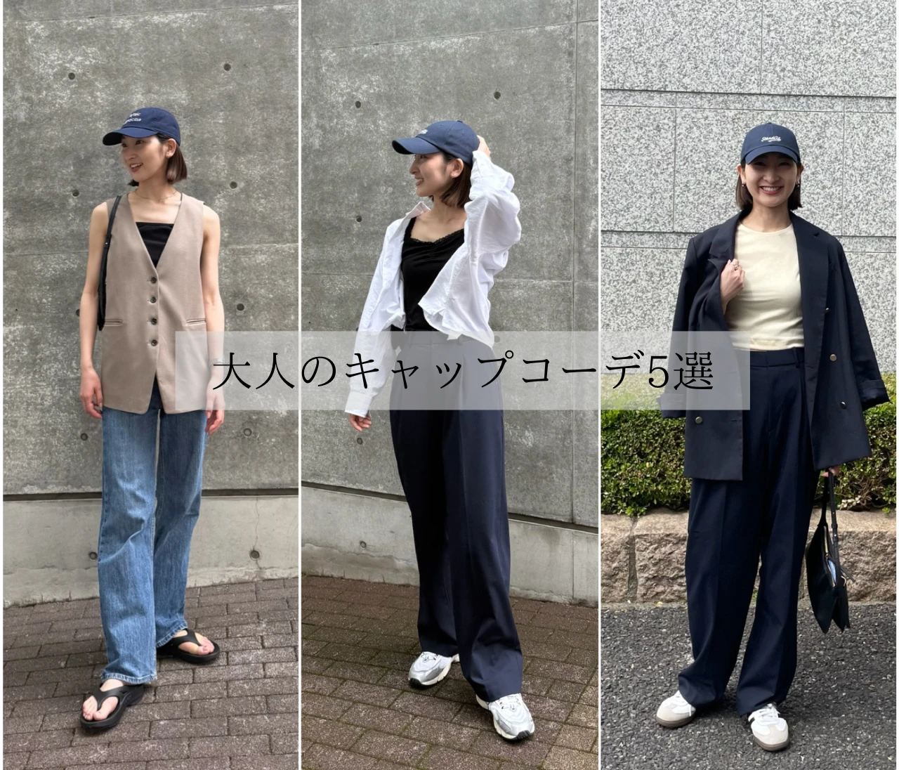 ネイビーキャップは大人こそ似合う♡ 30代シンプル派におすすめのカジュアルコーデ5選