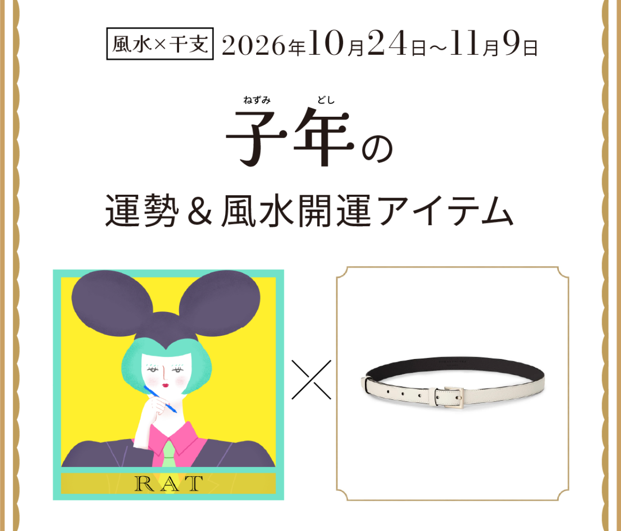 【風水×干支】子年（ねずみ年）の運勢＆開運アイテムは？〈2026年10月24日～11月9日〉