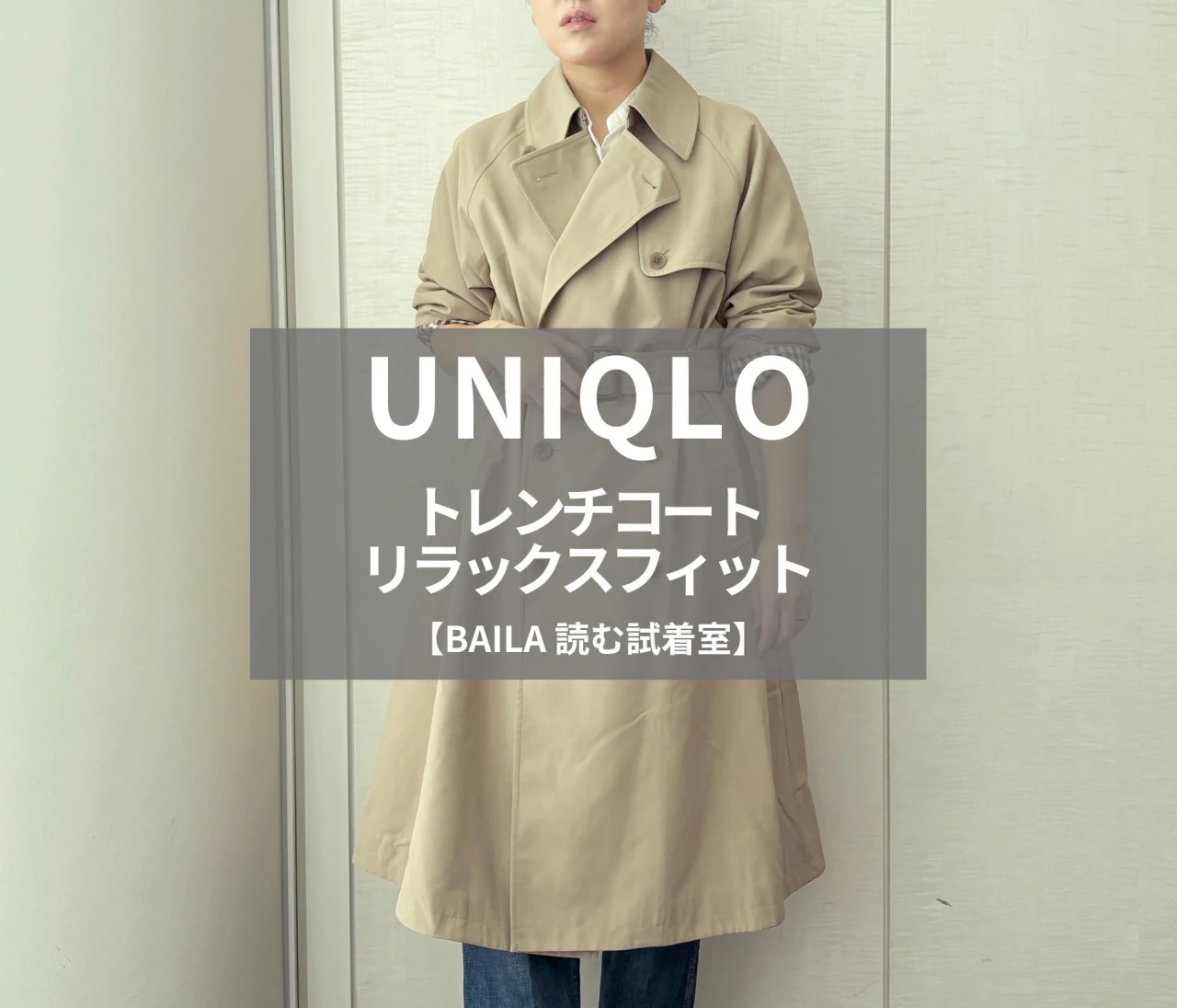 【2026春夏 UNIQLO（ユニクロ）】新作の「トレンチコートリラックスフィット」をライターが試着レビュー！レイヤードして今から使えるコスパ最強アウター#BAILA読む試着室