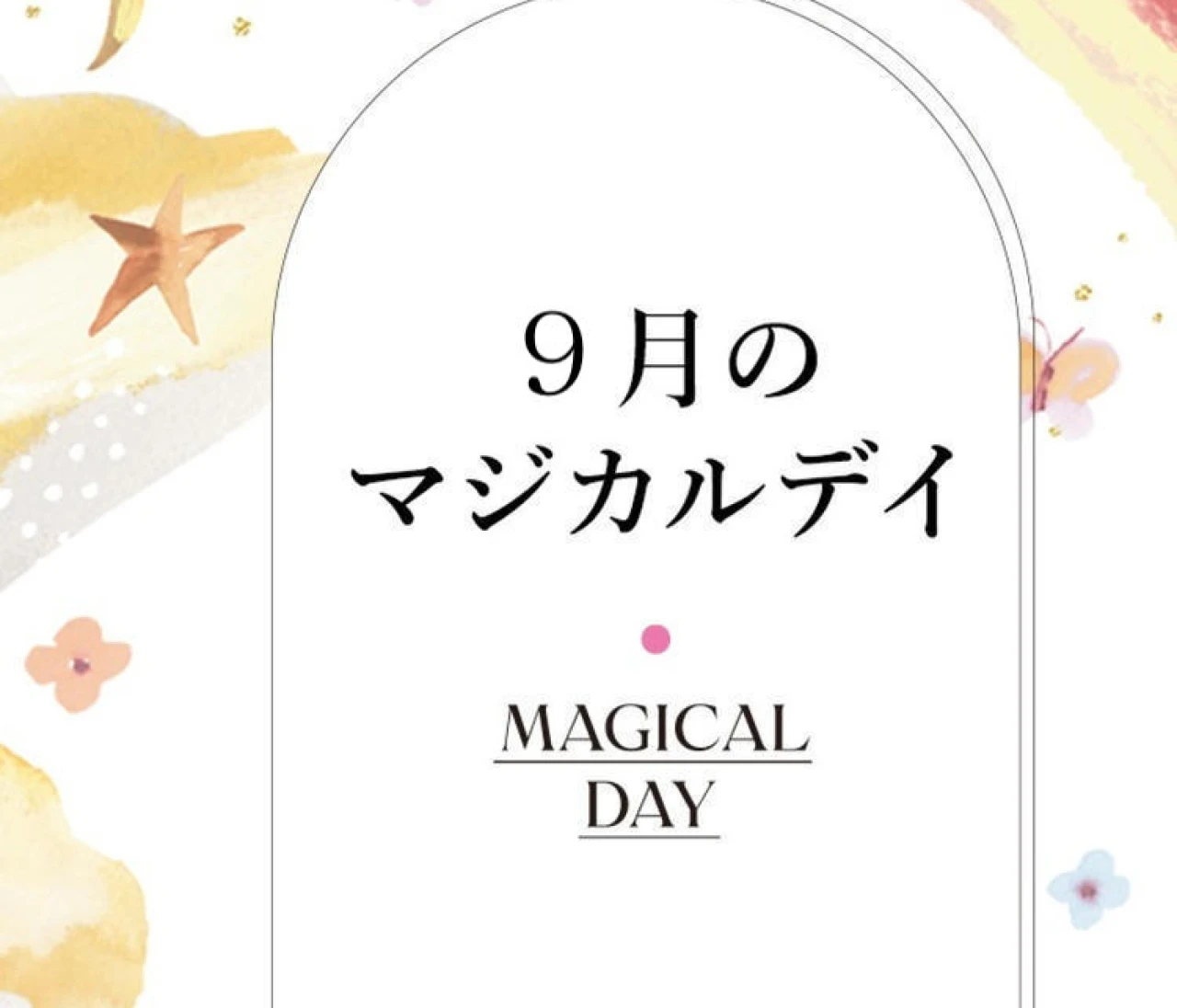【2026年9月の運勢】鏡リュウジの12星座別占い 9月の＜マジカルデイ＞に注目！