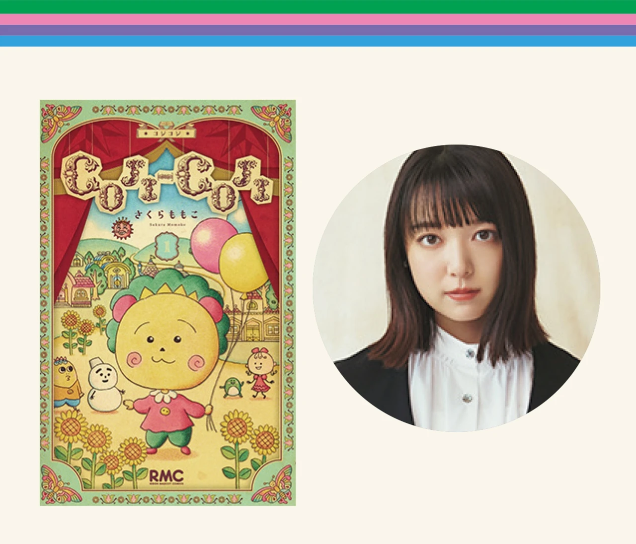 上白石萌音さんが語る！さくらももこ先生の作品の魅力とは？【『りぼん』ガチ勢の作品語り】