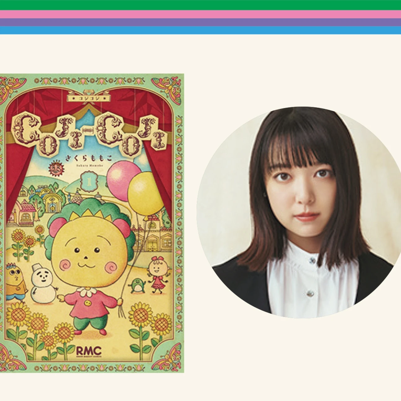 上白石萌音さんが語る！さくらももこ先生の作品の魅力とは？【『りぼん』ガチ勢の作品語り】