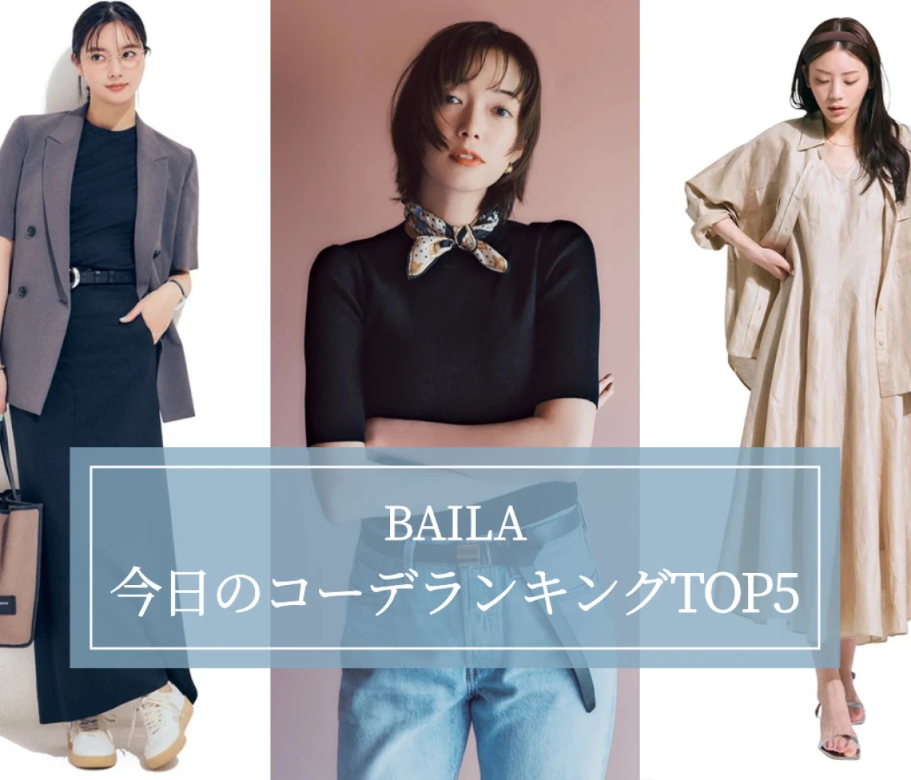 【BAILA今日のコーデ】人気記事ランキングTOP5はこちら 【8月17日~8月24日】