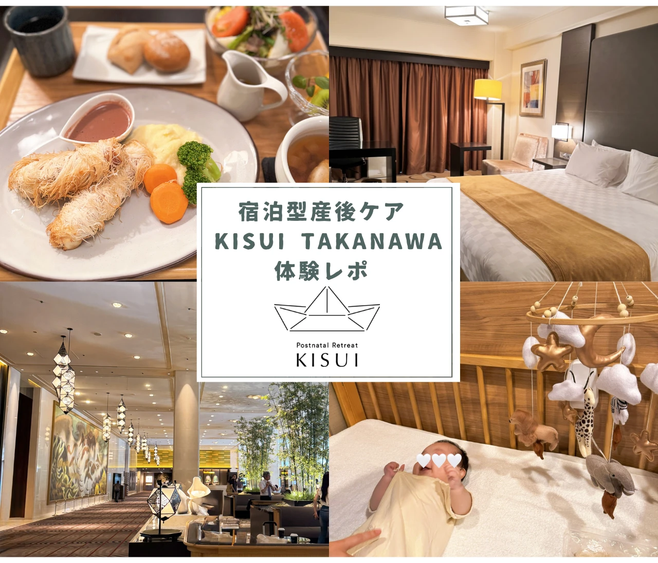 最新【産後ケアホテル】「グランドプリンスホテル新高輪 KISUI Takanawa」詳細体験レポ♡