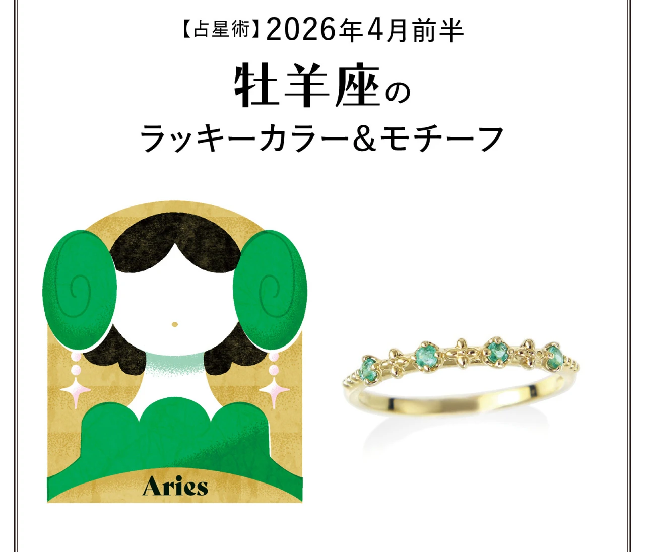 【占星術】今月の牡羊座のラッキーカラー&モチーフ4月前半〈2026.4/1~4/14〉