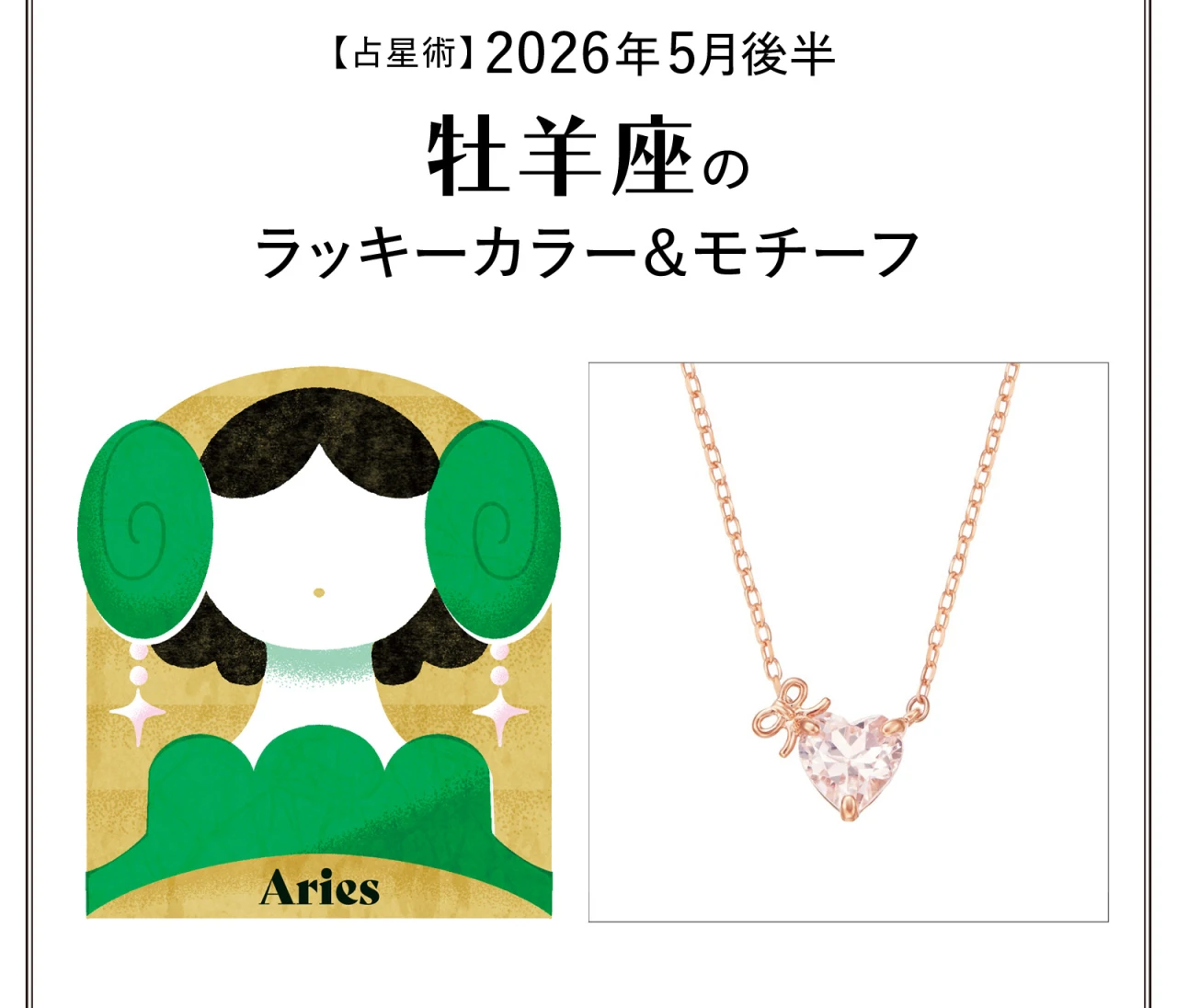 【占星術】今月の牡羊座のラッキーカラー＆モチーフ5月後半〈2026.5/15～5/31〉