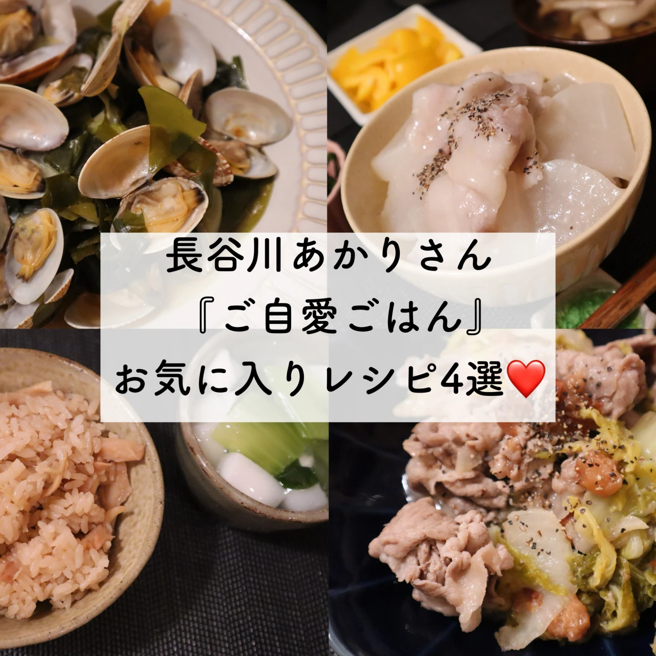 【長谷川あかりさんのご自愛ごはん】毎日ヘトヘトな一児ママの私でも作れた!簡単レシピ4選❤️