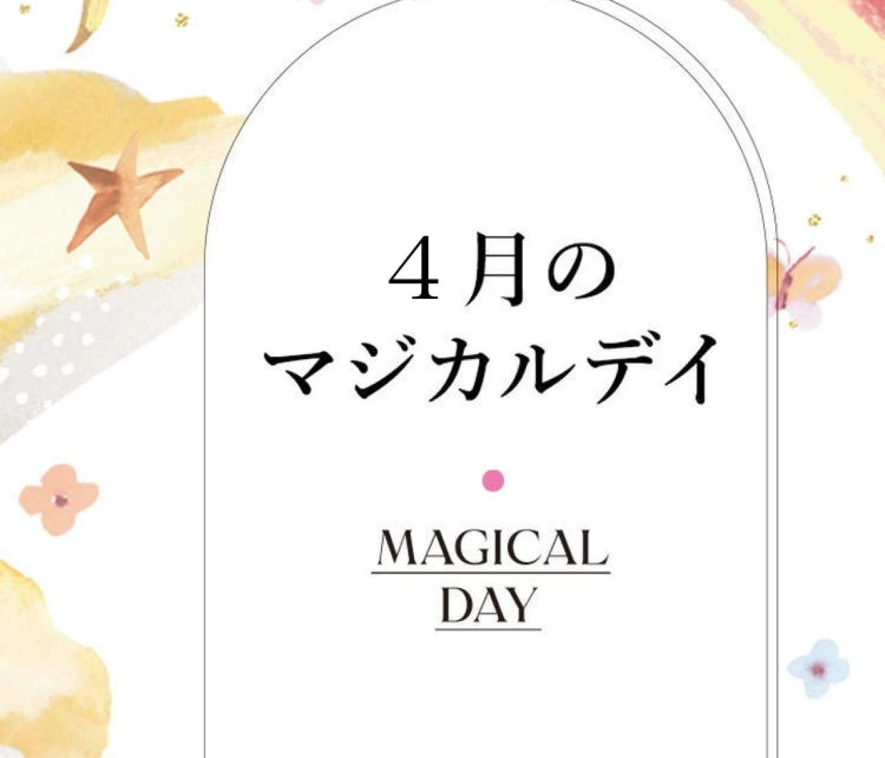 【2026年4月の運勢】鏡リュウジの12星座別占い 4月の＜マジカルデイ＞に注目！