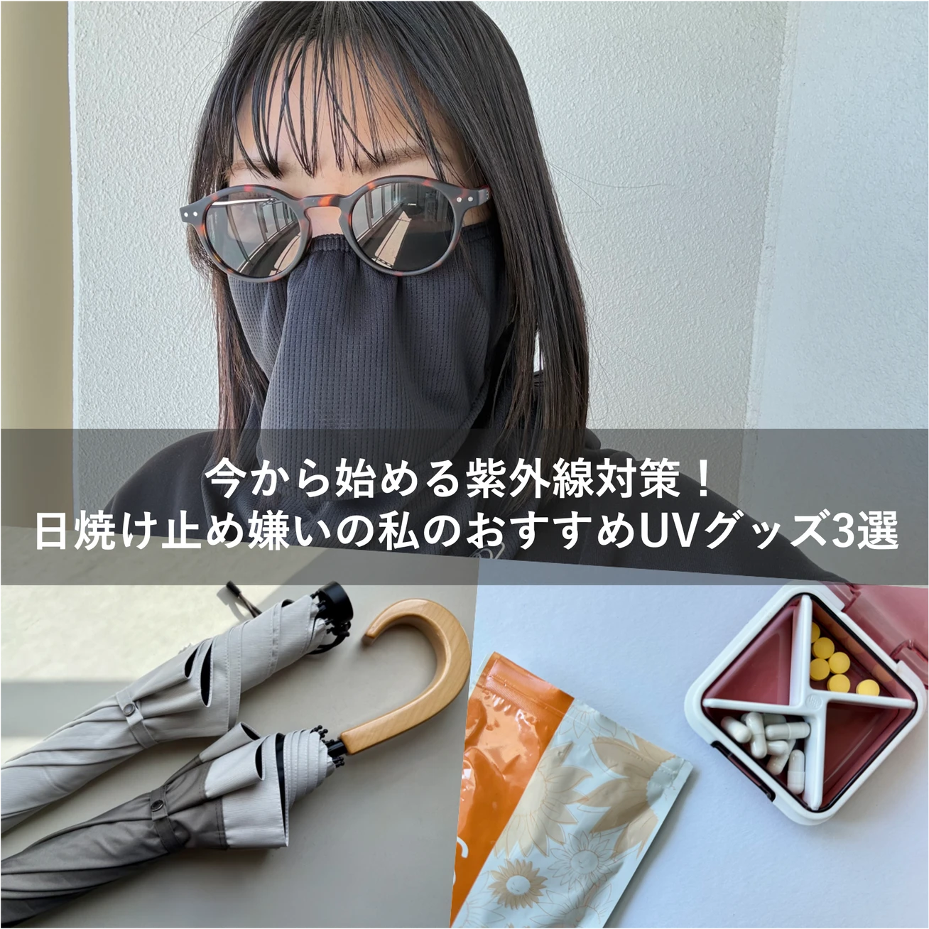 今から始める紫外線対策！日焼け止め嫌いの私のおすすめUVグッズ3選