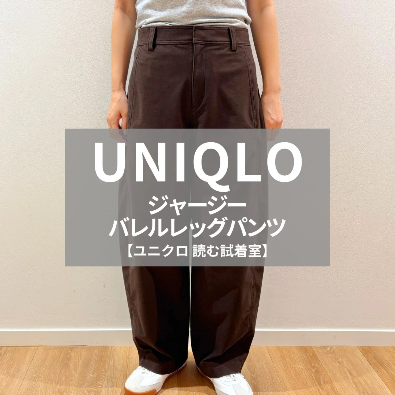 【UNIQLO（ユニクロ）】新作の「ジャージーバレルレッグパンツ」をライターが試着レビュー！ラクなのに立体シルエットがキレイ #BAILA読む試着室