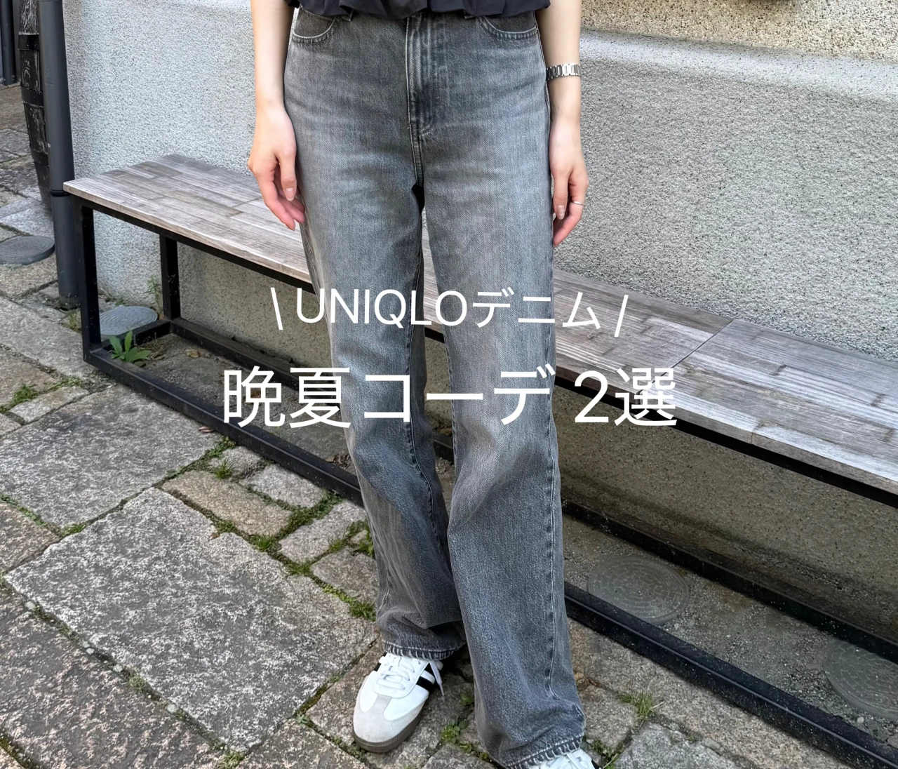 【ユニクロ（UNIQLO）ワイドストレートジーンズ】でつくる晩夏デニムコーデ2選　#ファッション部