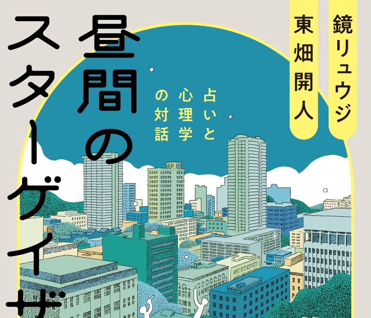 “いい占い”って何ですか? 鏡リュウジ最新刊『昼間のスターゲイザー』発売記念インタビュー
