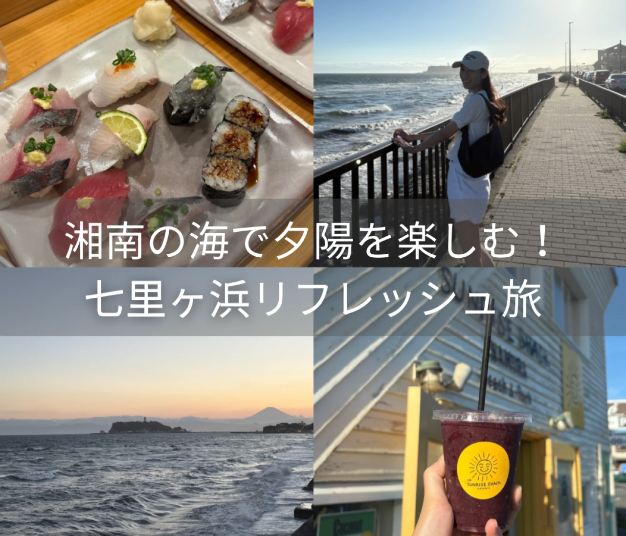 湘南の海で夕陽を楽しむ、七里ヶ浜リフレッシュ旅