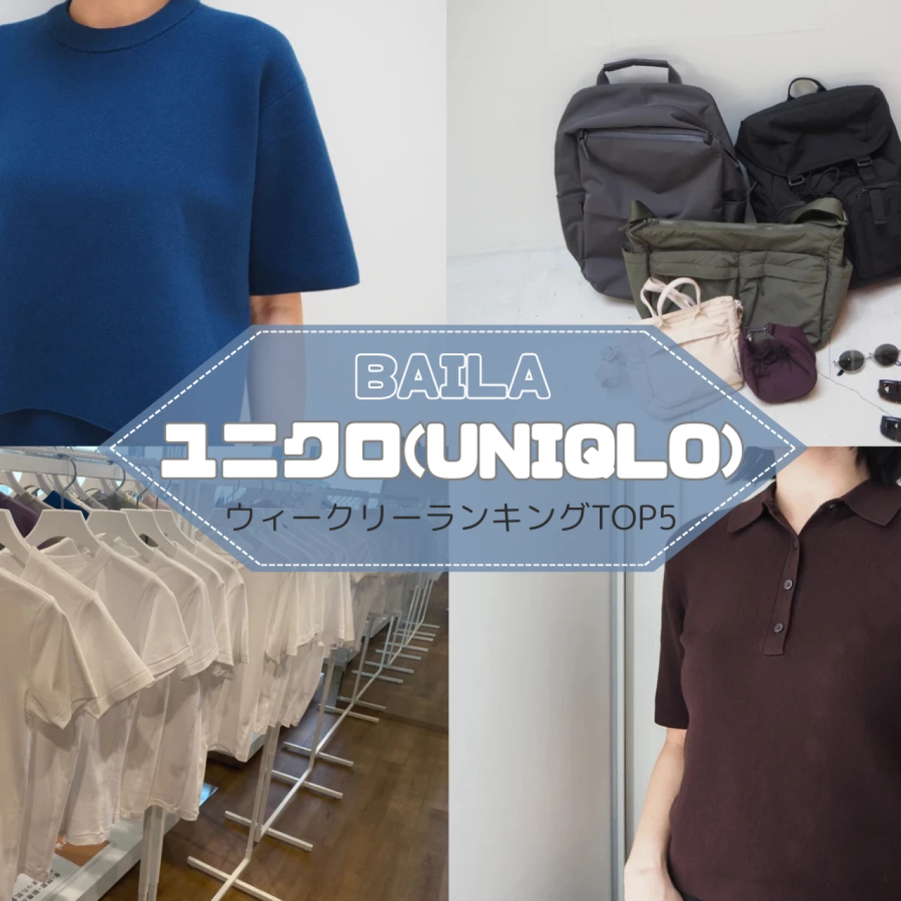 【ウィークリーランキング】半袖セーター試着レビュー、白Tシャツ「骨格別」着比べレポ…ユニクロの人気記事TOP5はこちら【8月3日~8月10日】