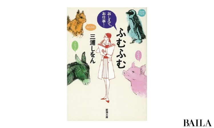 人気作家・三浦しをんの世界観をつくる6つのキーワード_6
