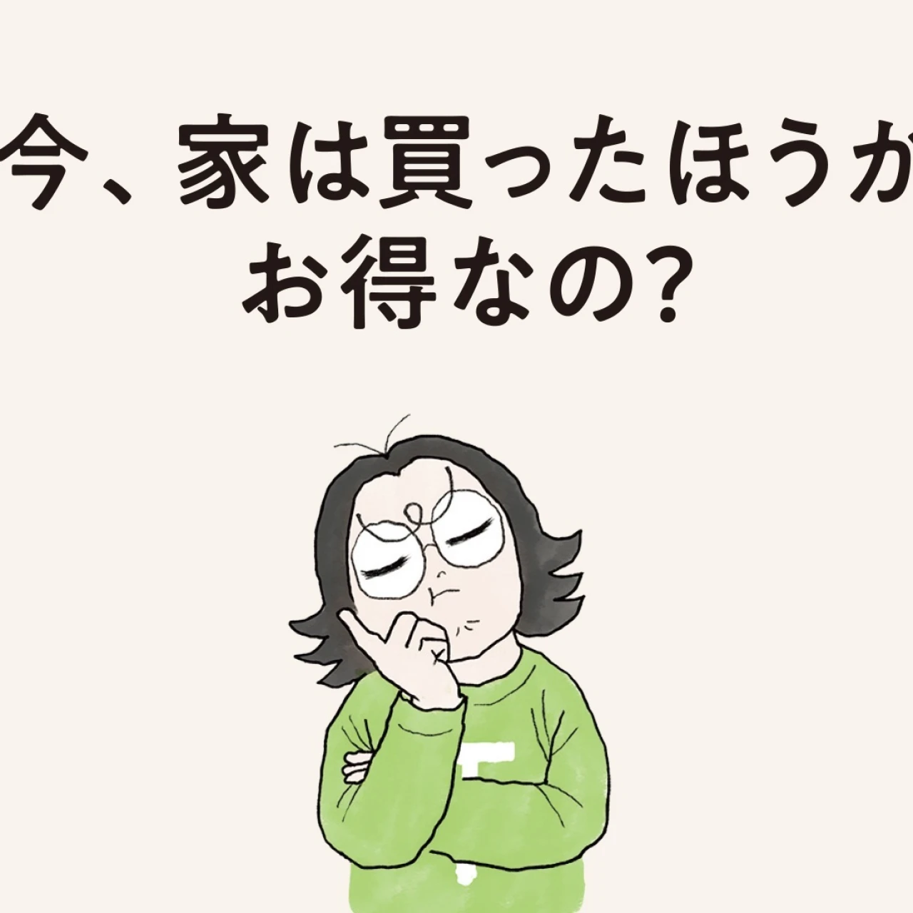 【働く30代 住まい事情】今、家は買ったほうがお得なの? 不動産のプロとお金のプロがアドバイス