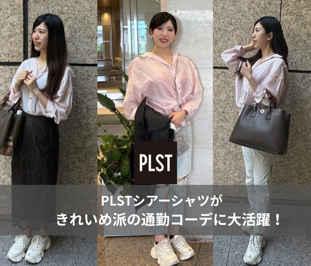 【PLST】涼しげシアーシャツが着回し力抜群◎通勤にヘビロテ中