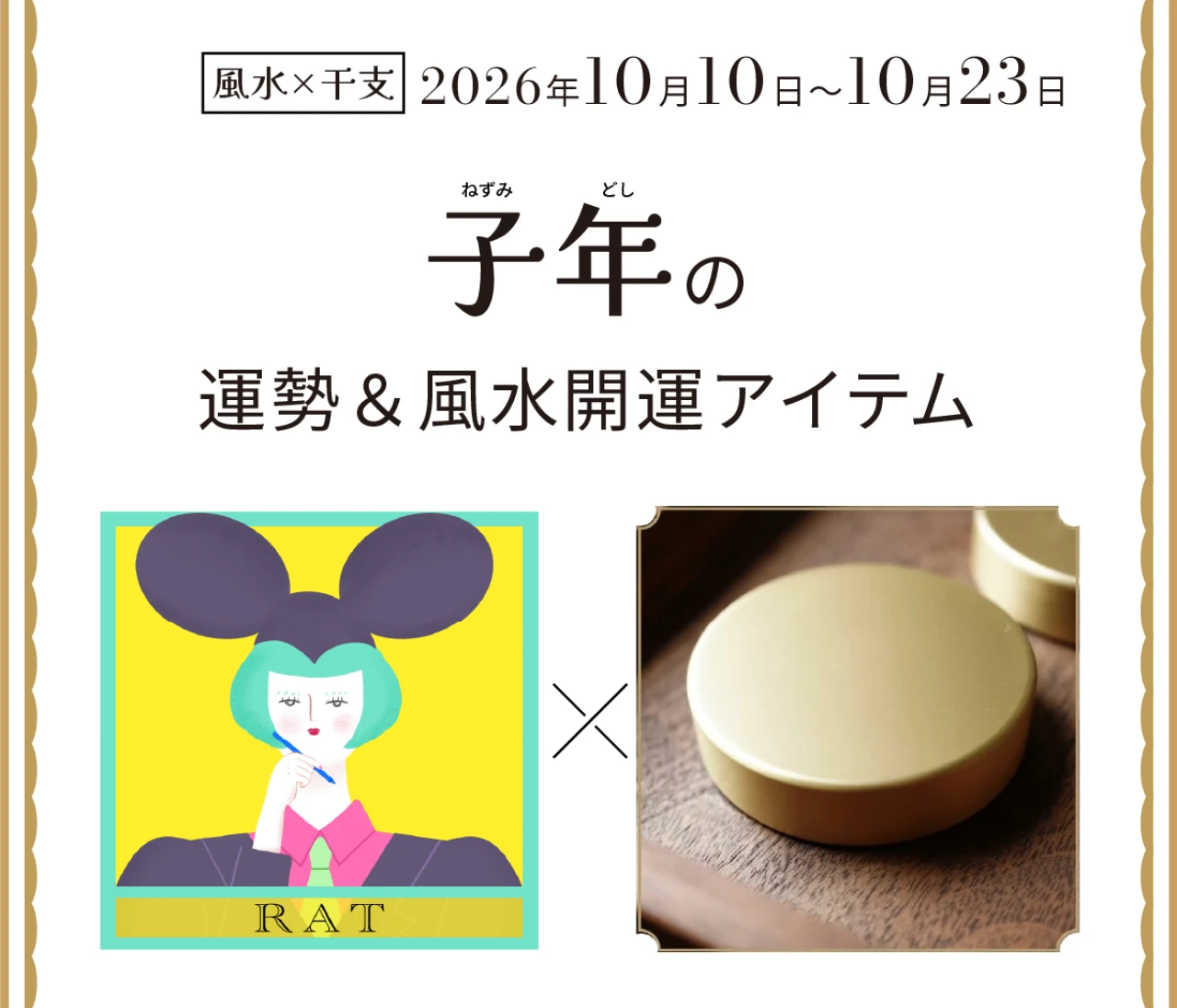 【風水×干支】子年（ねずみ年）の運勢＆開運アイテムは？〈2026年10月10日～10月23日〉