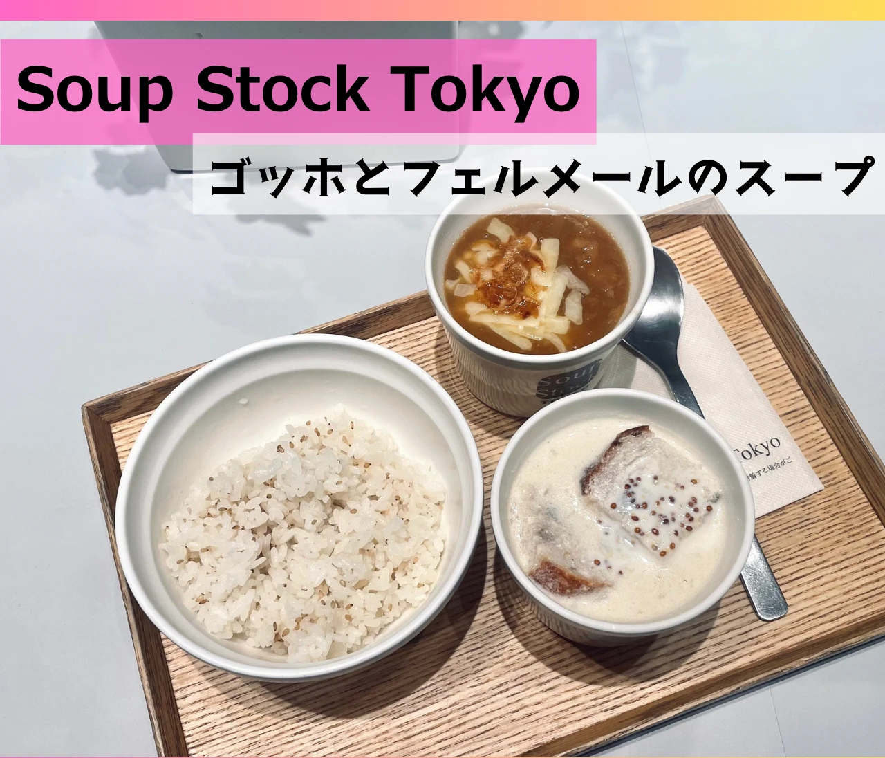 【スープストックトーキョー】ゴッホ&フェルメールのアートなスープが素敵すぎる！