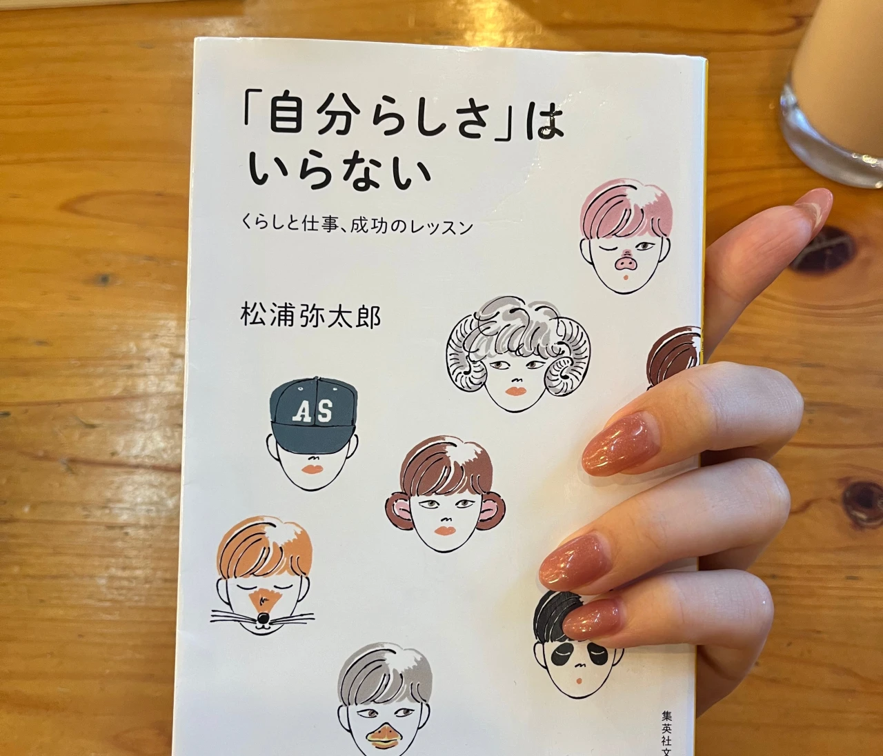 「自分らしさ」に疲れたときに。松浦弥太郎／『自分らしさ』はいらない