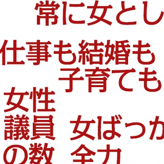 仕事も結婚も子育ても全部やるのが「女性活躍」なの?【女性の生きづらさ問題④】